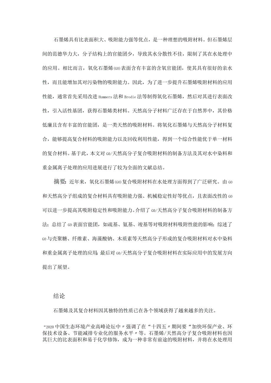 氧化石墨烯天然高分子复合吸附材料在水处理中的应用.docx_第1页