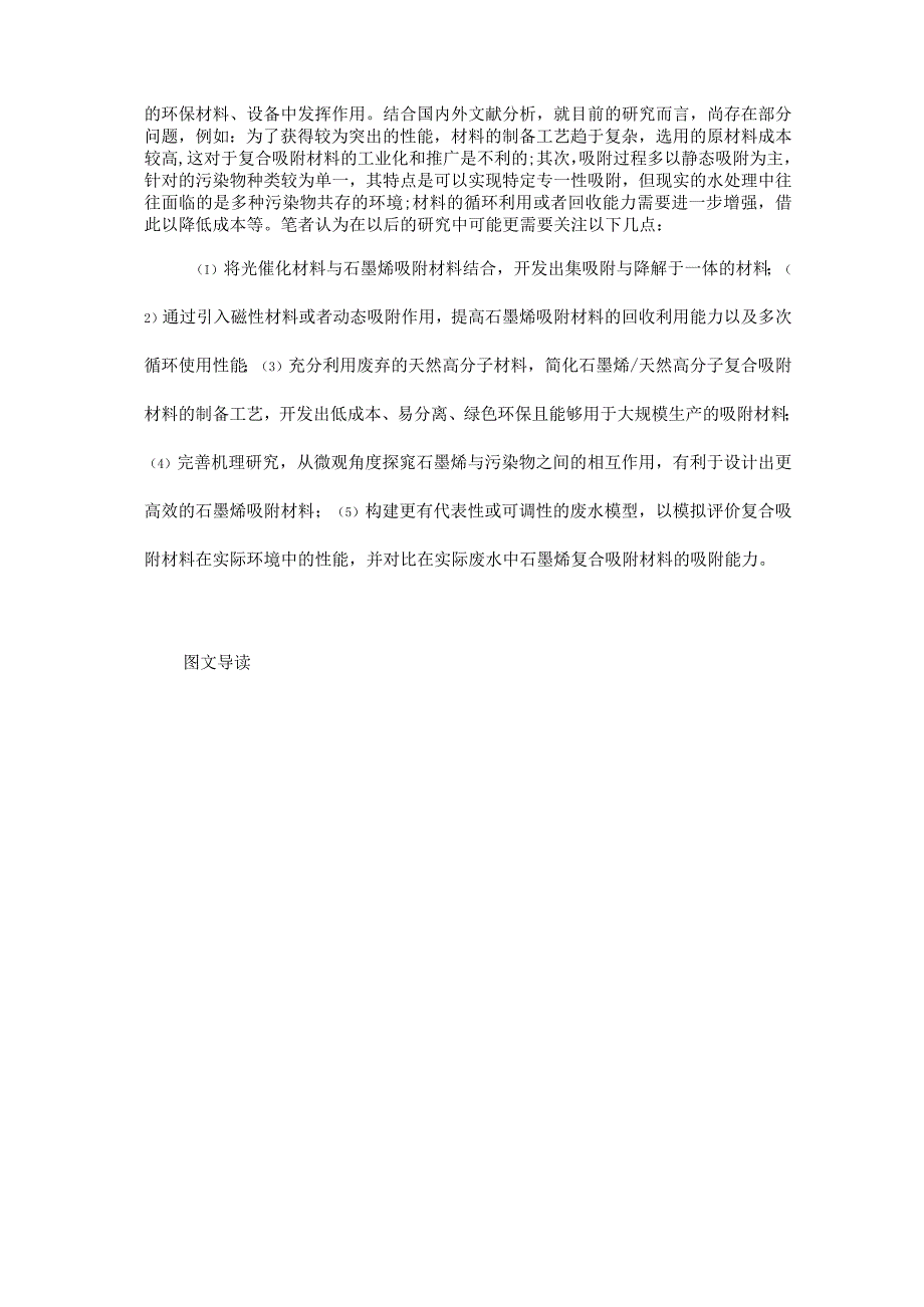 氧化石墨烯天然高分子复合吸附材料在水处理中的应用.docx_第2页