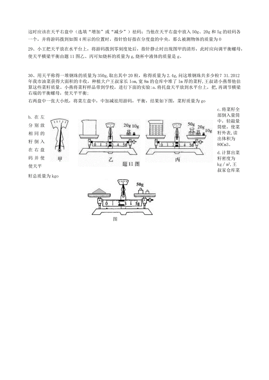 物体的质量、测量物体的质量练习卷.docx_第3页