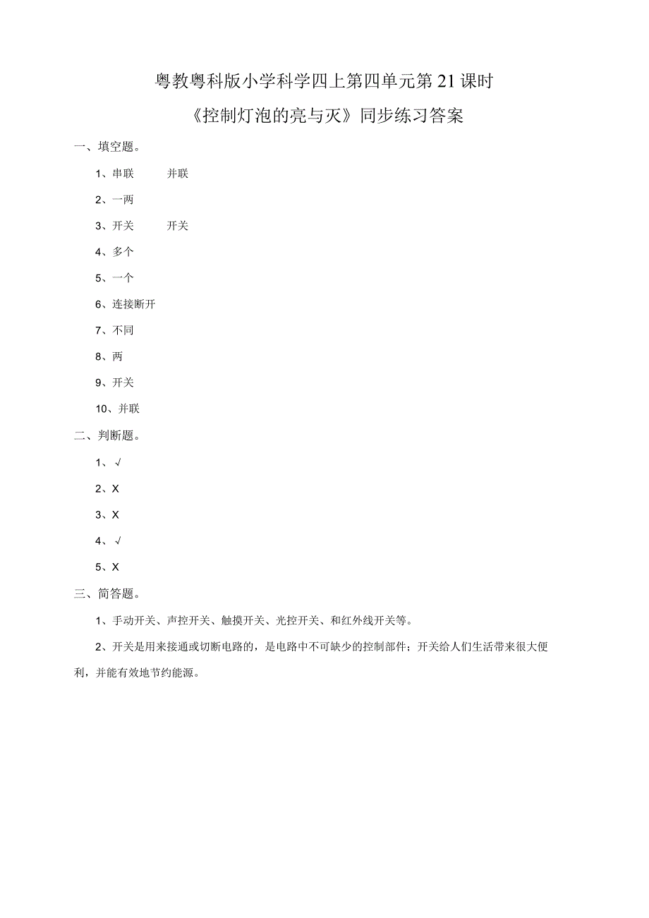 粤教粤科版小学科学四上第四单元第21课《控制灯泡的亮与灭》练习.docx_第2页