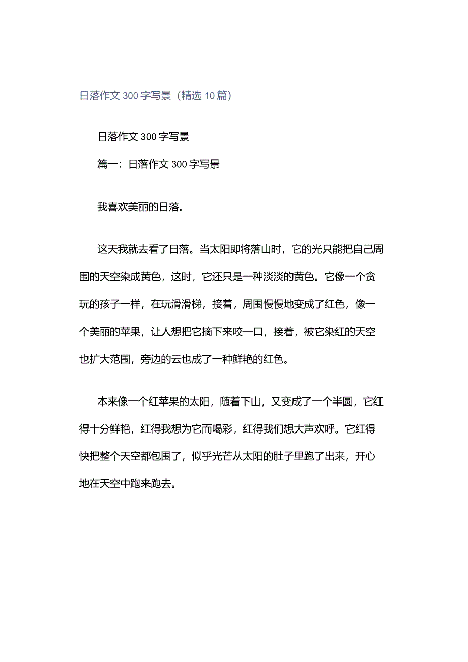 日落作文300字写景（精选10篇）.docx_第1页