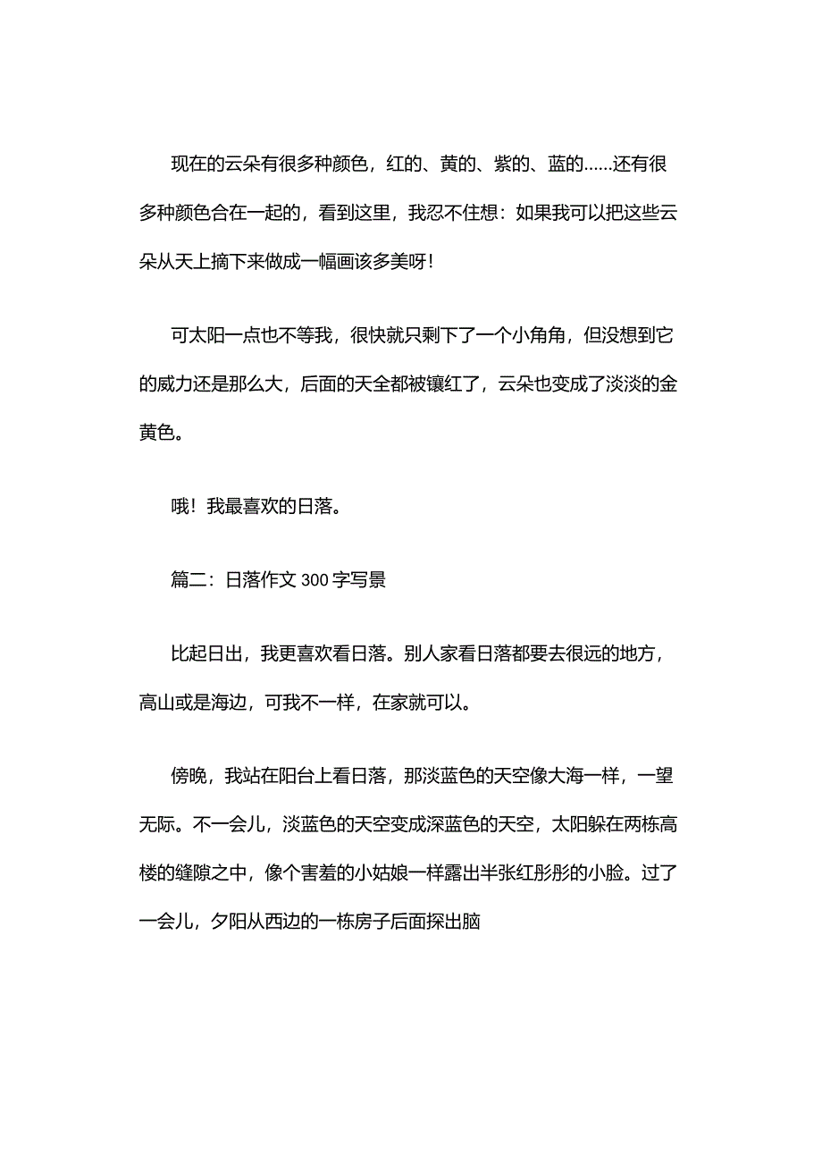 日落作文300字写景（精选10篇）.docx_第2页