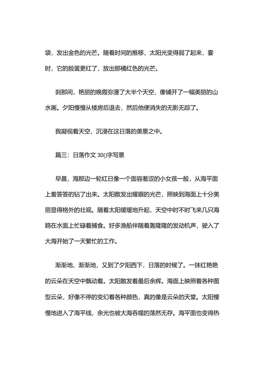 日落作文300字写景（精选10篇）.docx_第3页