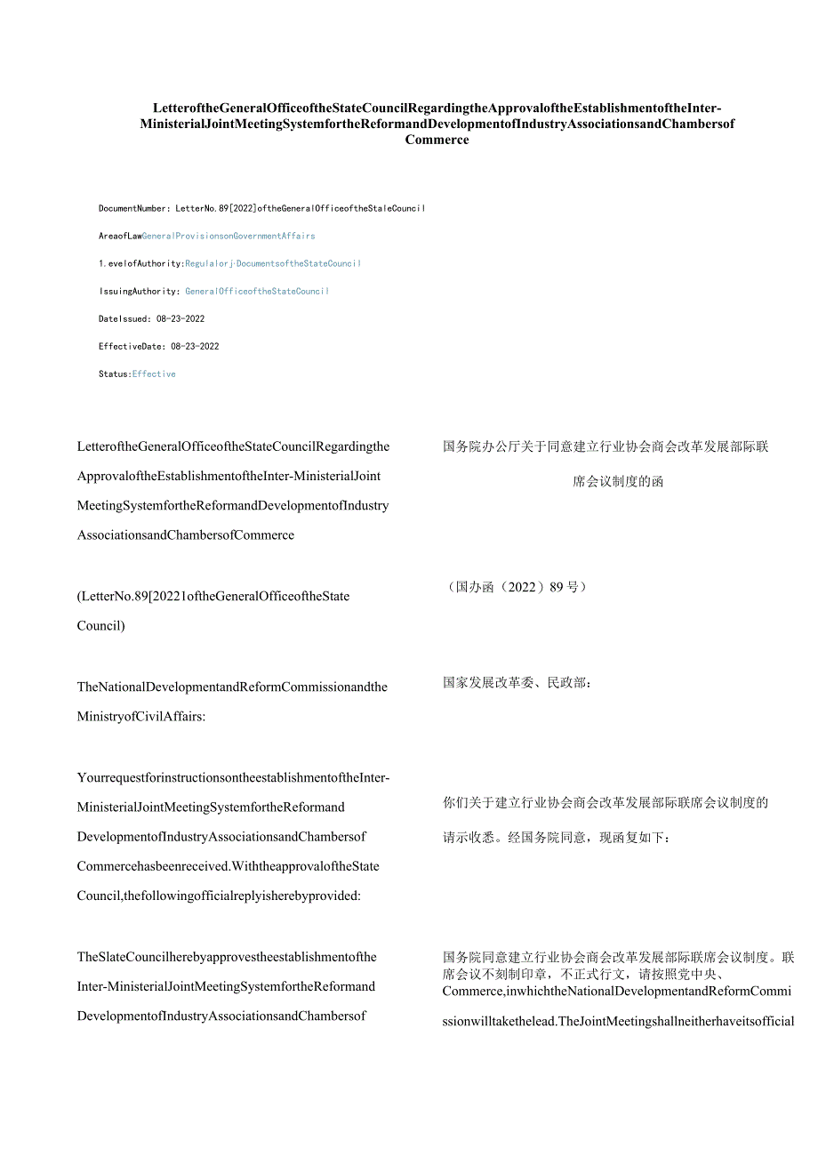 中英对照2022关于同意建立行业协会商会改革发展部际联席会议制度的函.docx_第1页