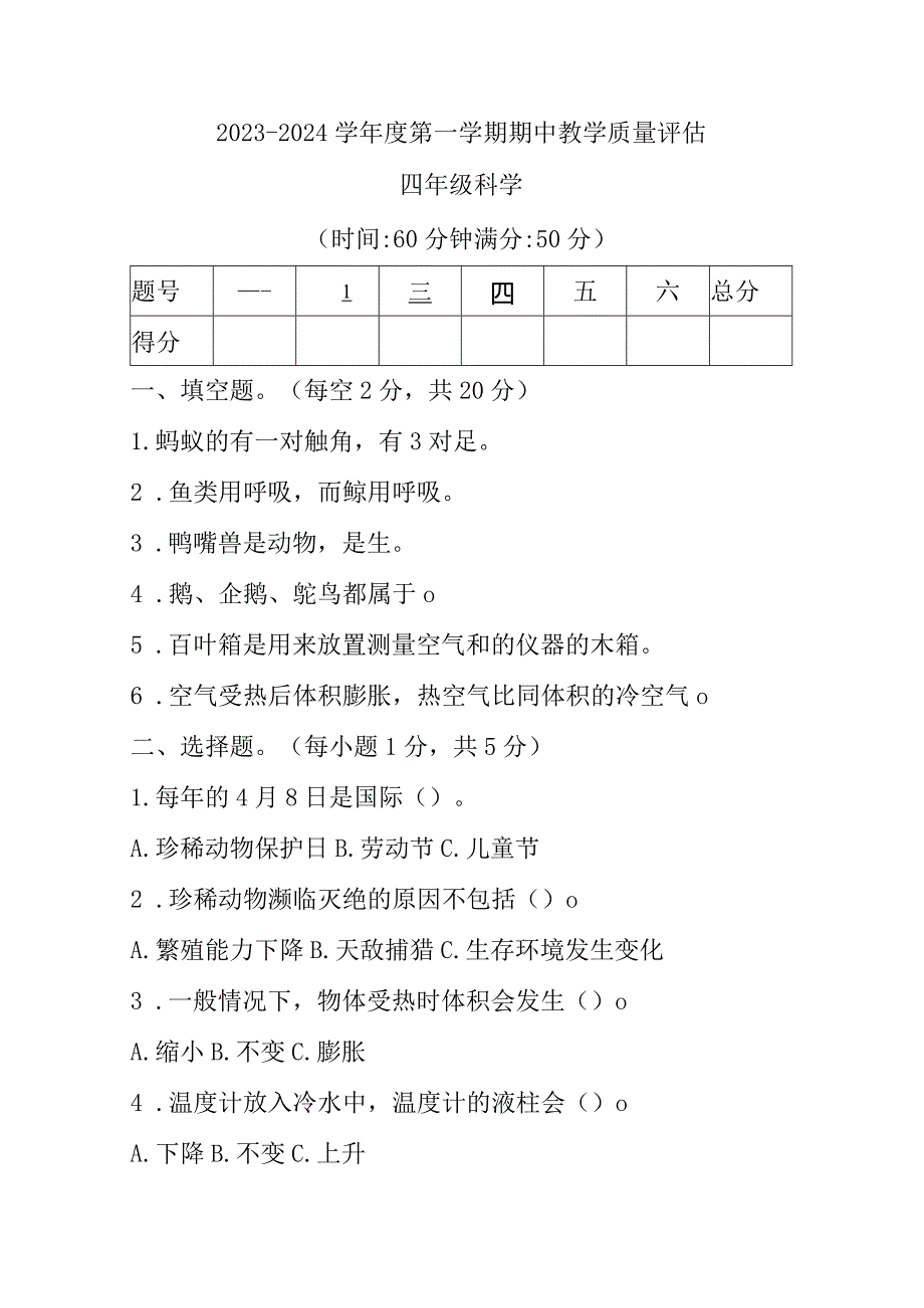 青岛版小学科学四年级上学期期中教学质量评估科学试题.docx_第1页