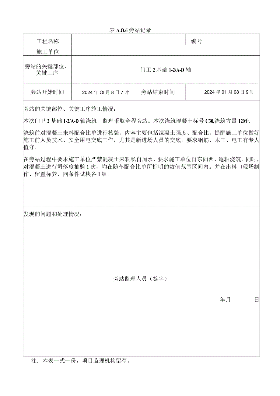 [监理资料]基础混凝土旁站记录.docx_第1页