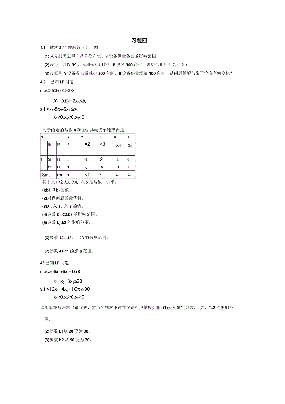 物流运筹学习题及答案4题目--灵敏度分析.docx_第1页