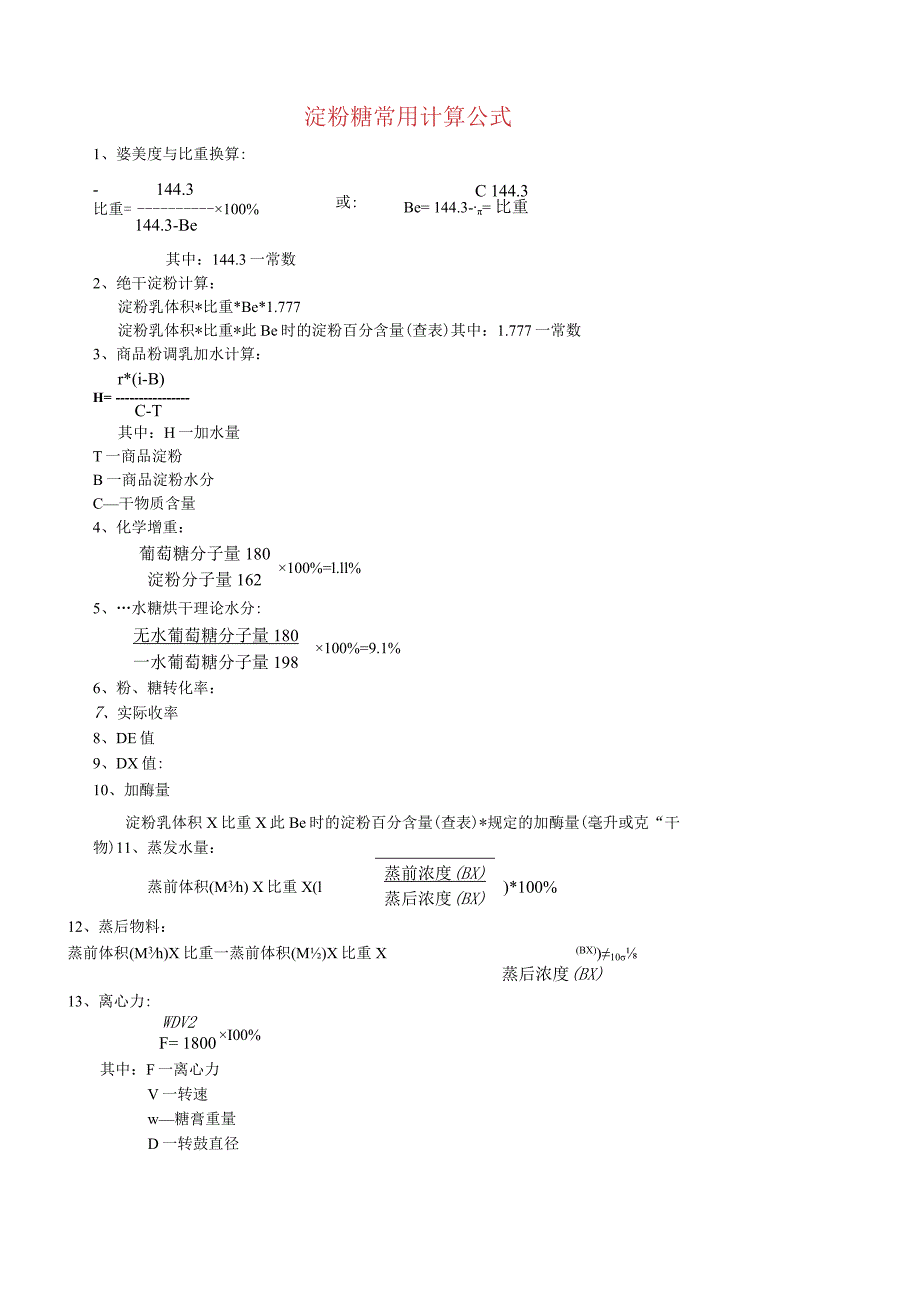 淀粉糖常用计算公式.docx_第1页