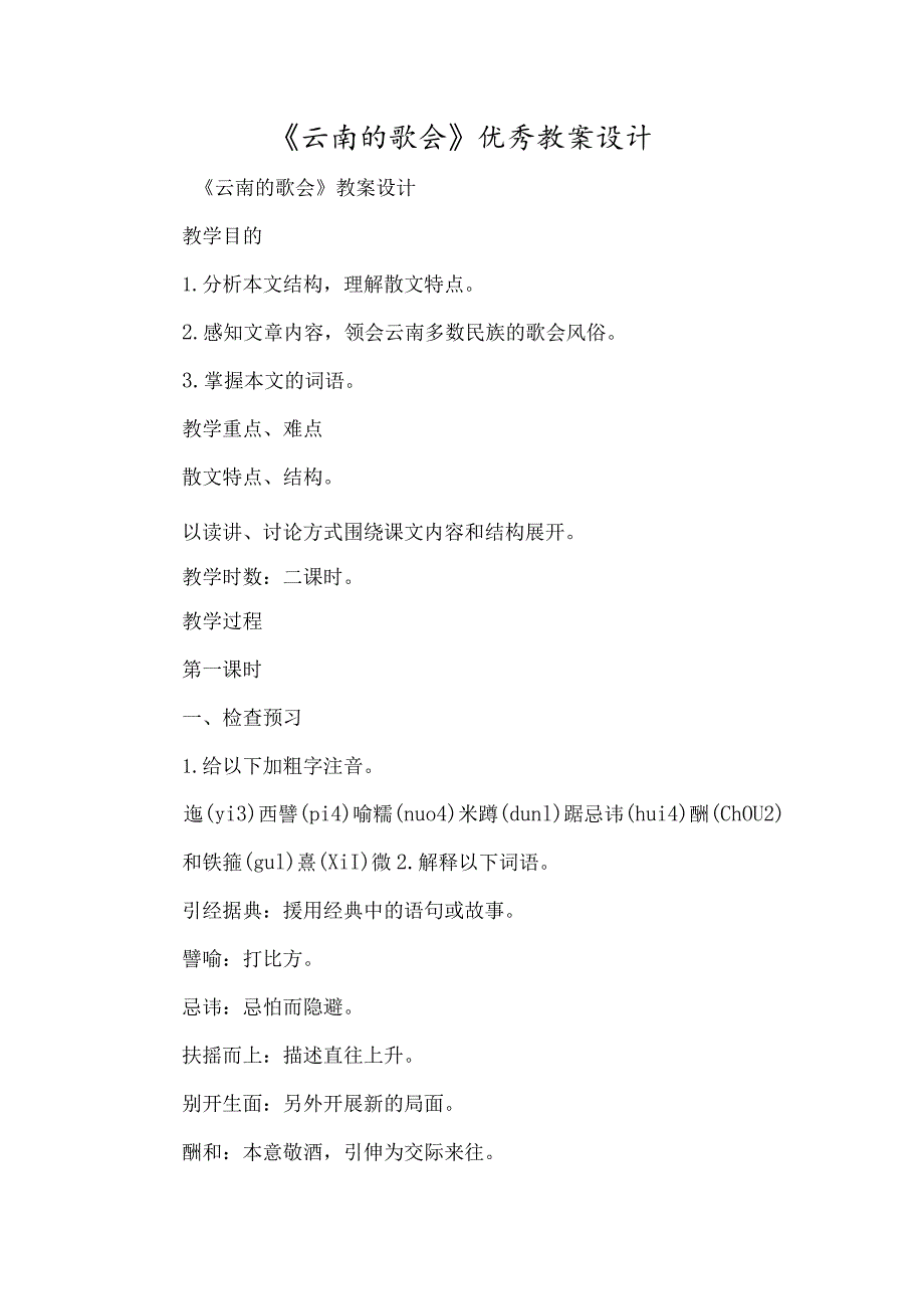 《云南的歌会》优秀教案设计-经典教学教辅文档.docx_第1页