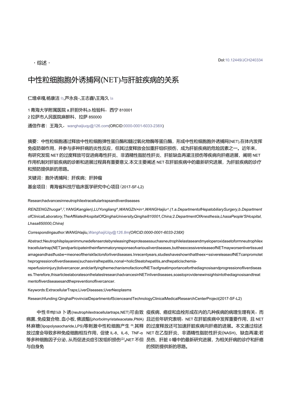 中性粒细胞胞外诱捕网（NET）与肝脏疾病的关系.docx_第1页