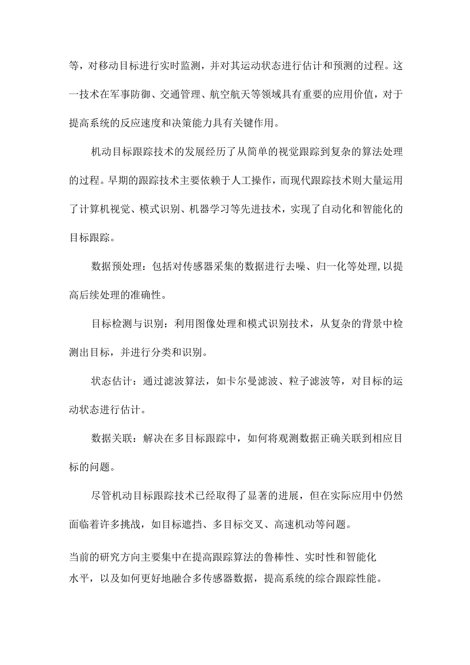 机动目标跟踪状态估计与数据关联技术的研究.docx_第2页