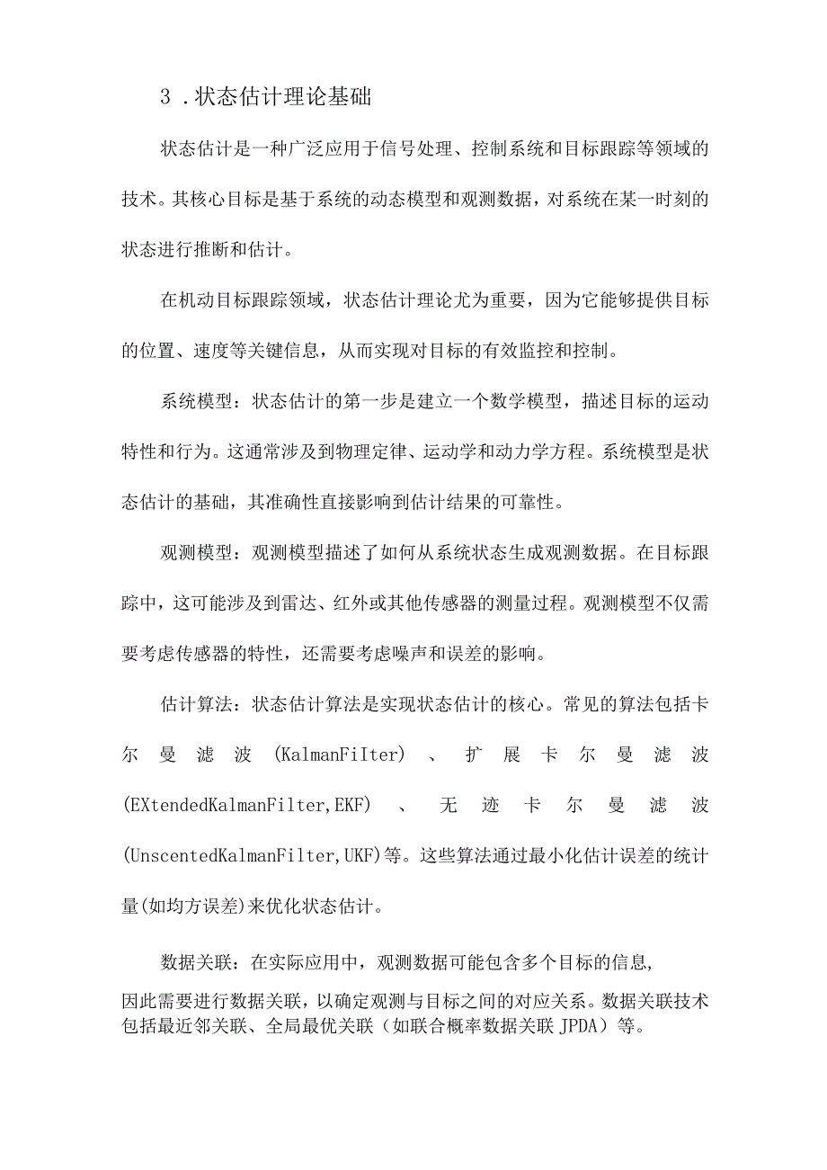 机动目标跟踪状态估计与数据关联技术的研究.docx_第3页