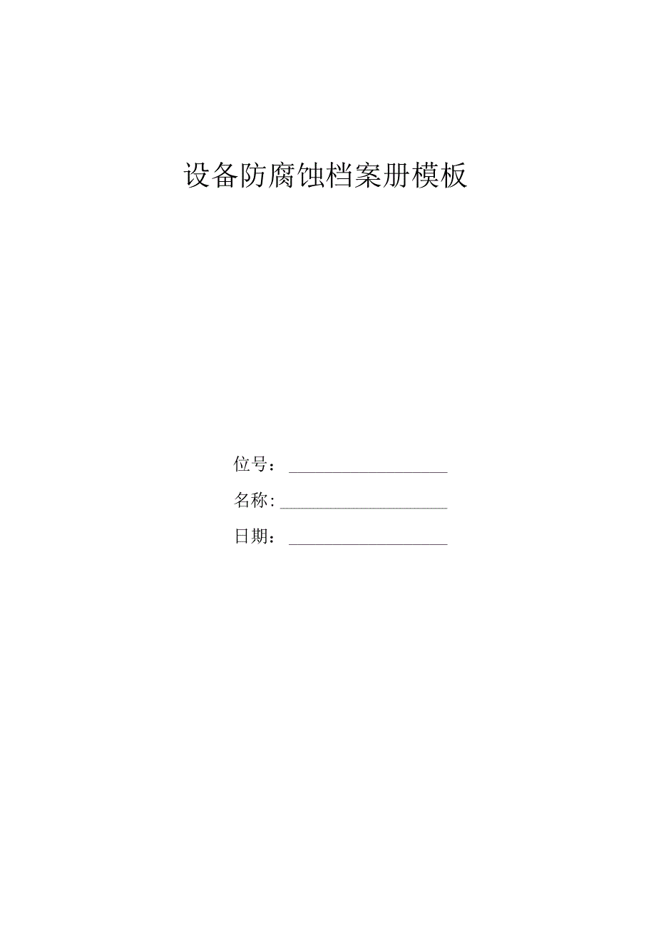 设备防腐蚀档案册模板.docx_第1页