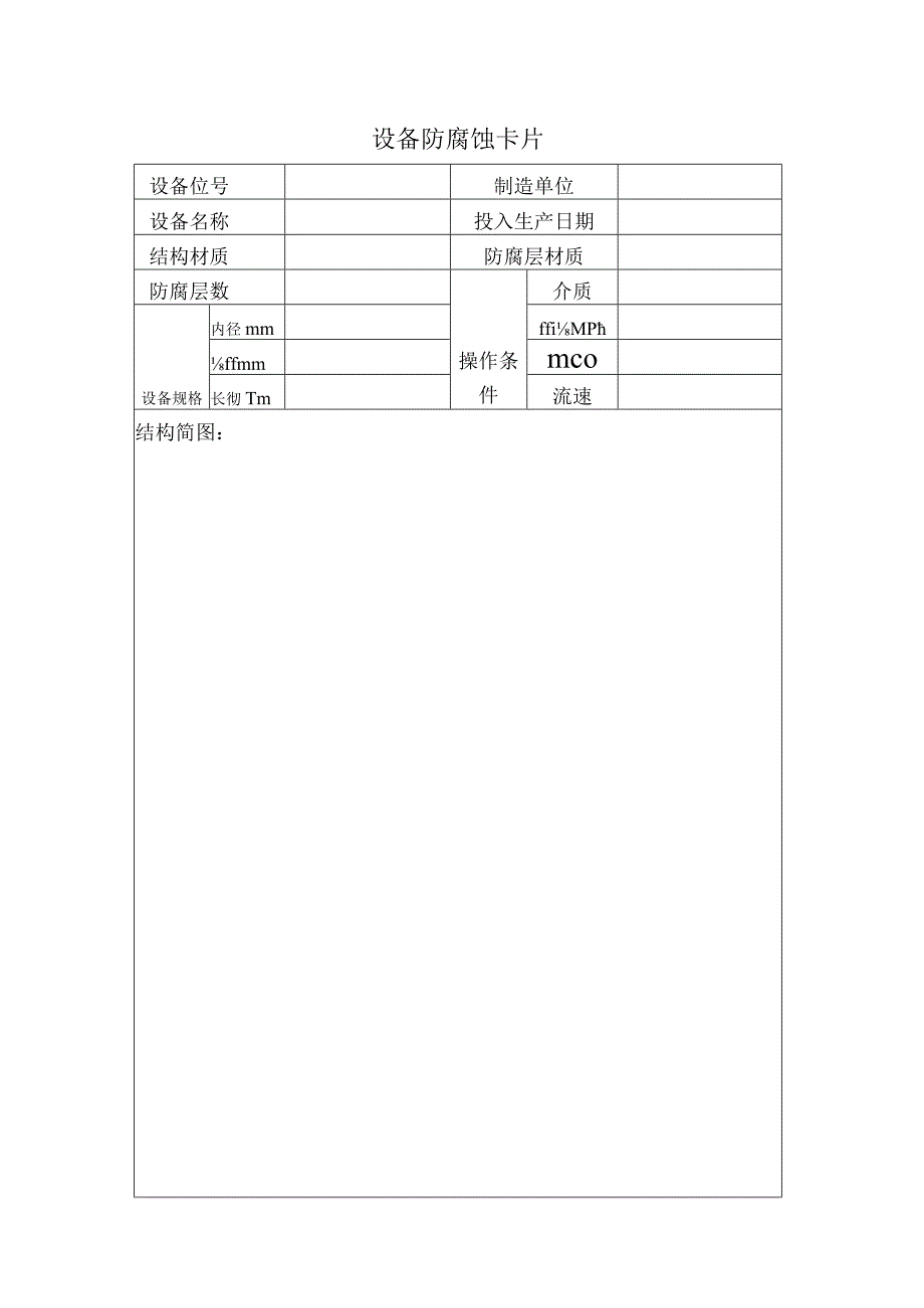 设备防腐蚀档案册模板.docx_第2页