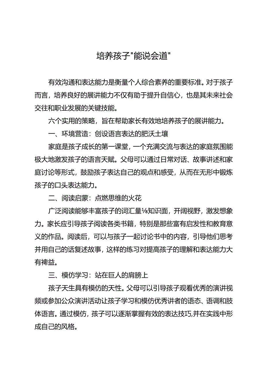 培养孩子“能说会道”.docx_第1页