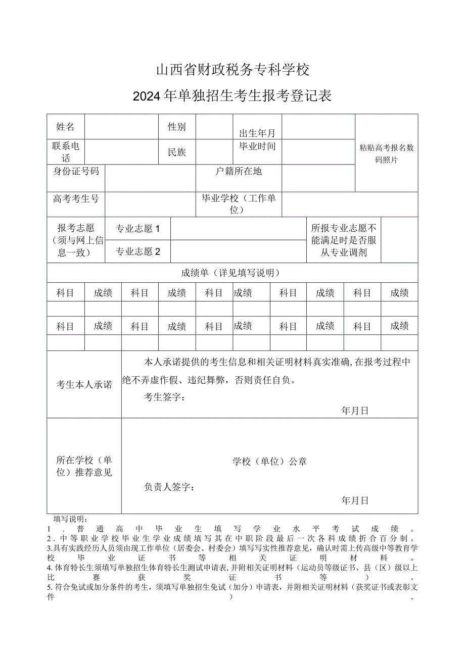 山西省财政税务专科学校2024年单独招生考生报考登记表.docx_第1页