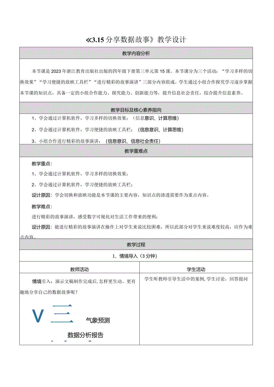 第15课分享数据故事教学设计浙教版信息科技四年级下册.docx_第1页