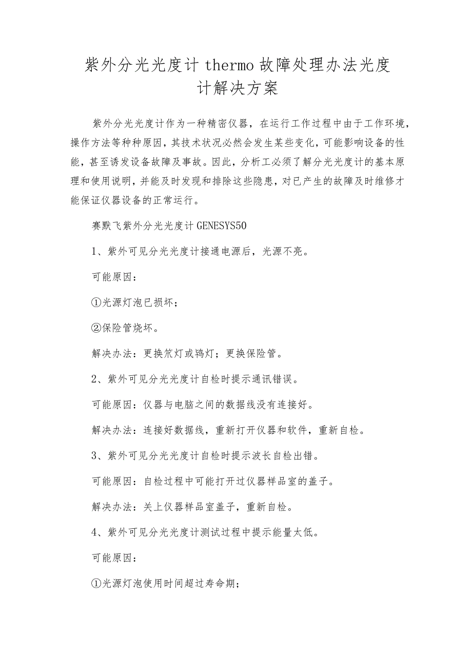 紫外分光光度计thermo故障处理办法光度计解决方案.docx_第1页