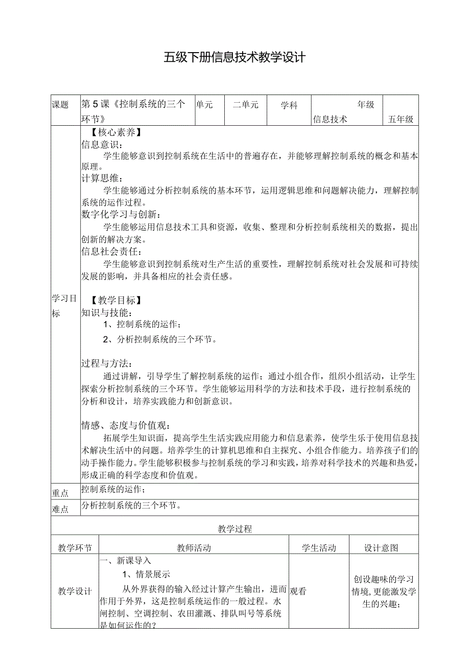 五年级下册信息技术第二单元第5课《控制系统的三个环节》浙教版.docx_第1页