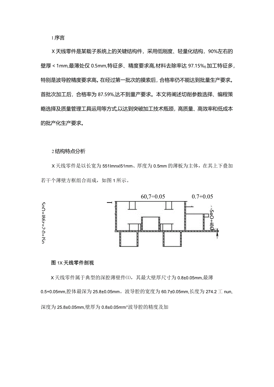 航天X天线零件数控铣削加工改进.docx_第1页