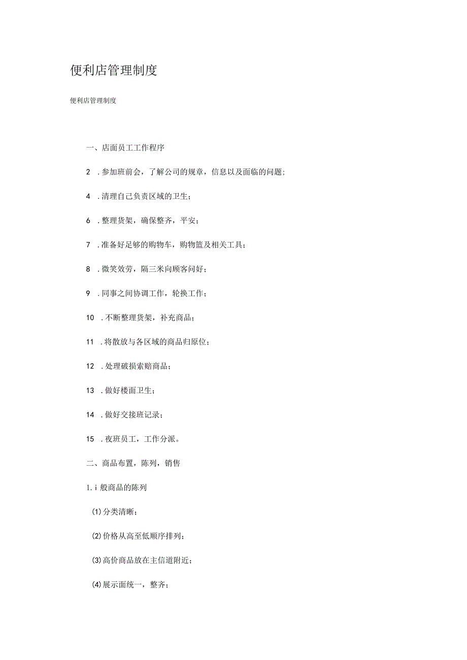 便利店管理制度规定办法.docx_第1页