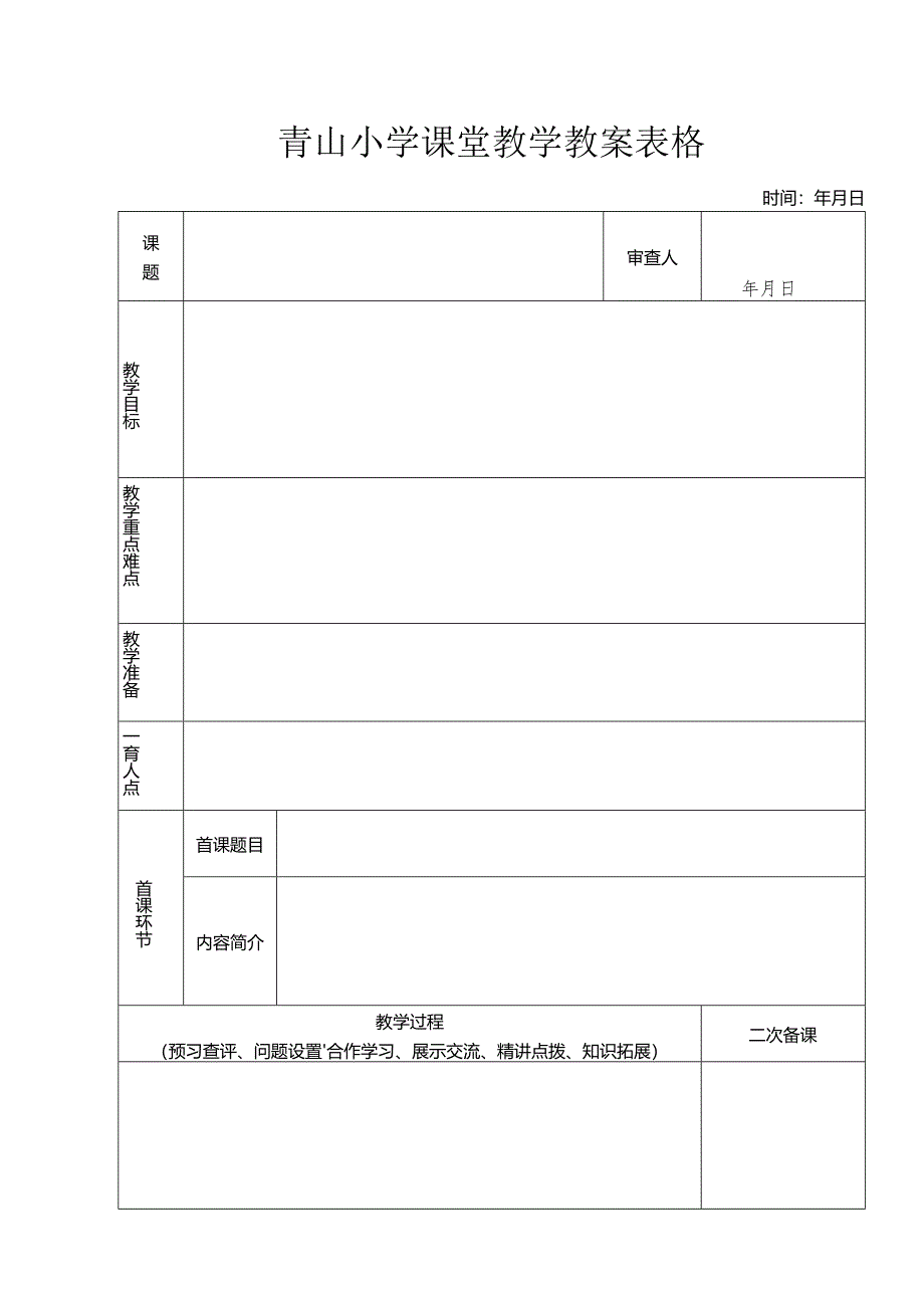 青山小学课堂教学教案表格.docx_第1页