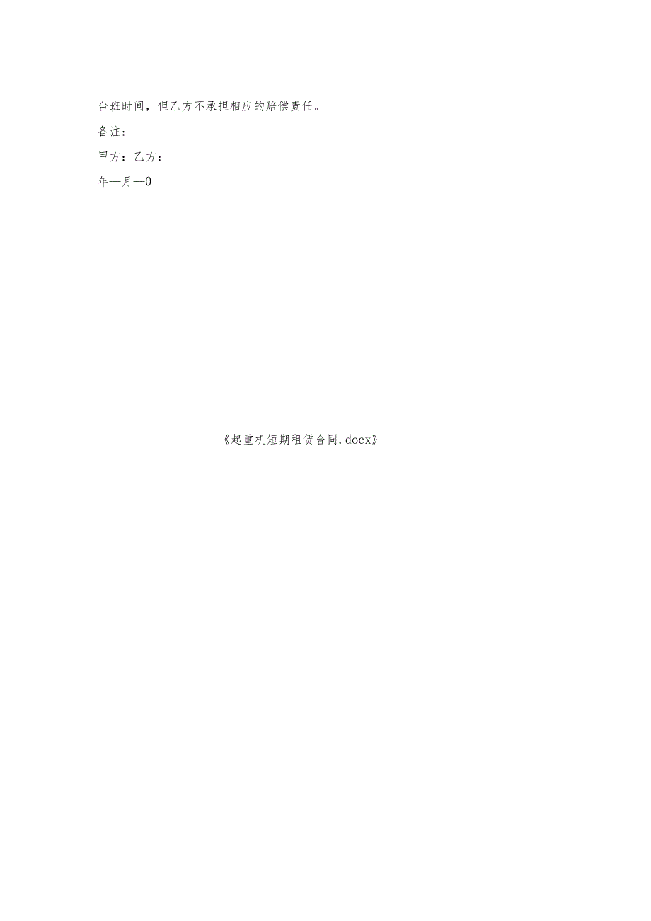 起重机短期租赁合同.docx_第2页