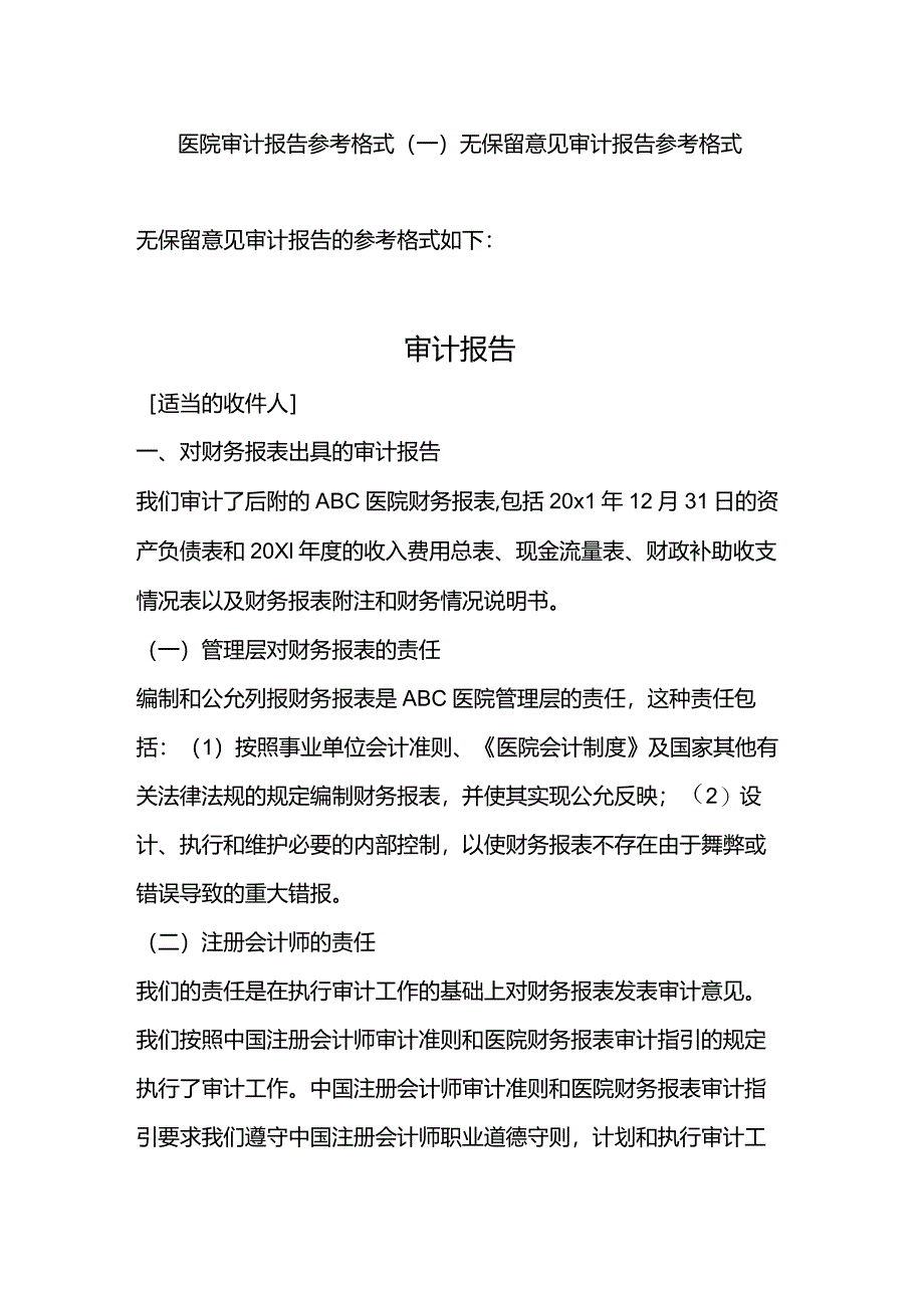 医院审计报告参考格式（一）无保留意见审计报告参考格式.docx_第1页