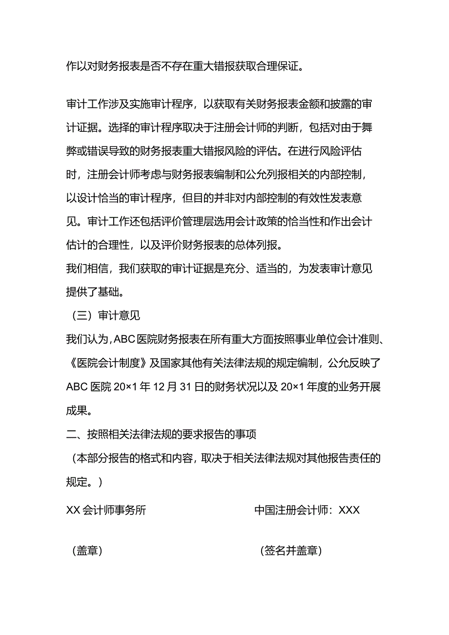 医院审计报告参考格式（一）无保留意见审计报告参考格式.docx_第2页