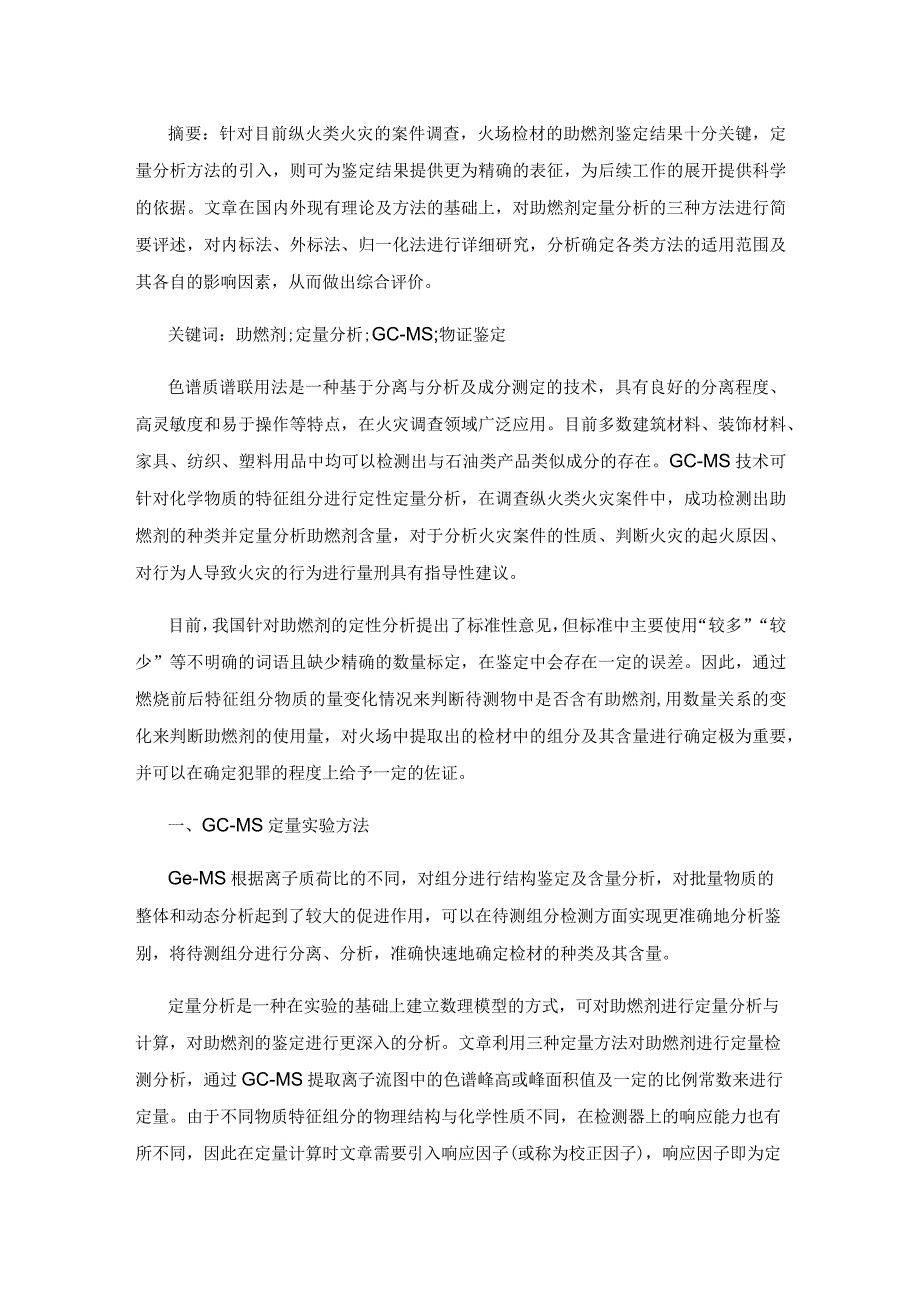 助燃剂气相色谱质谱检测定量方法研究.docx_第2页