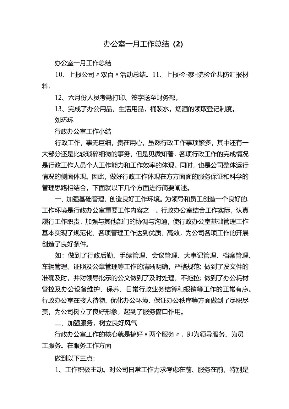 办公室一月工作总结（2）.docx_第1页