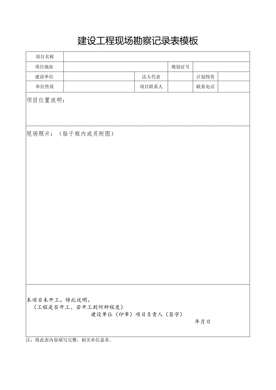 建设工程现场勘察记录表模板.docx_第1页