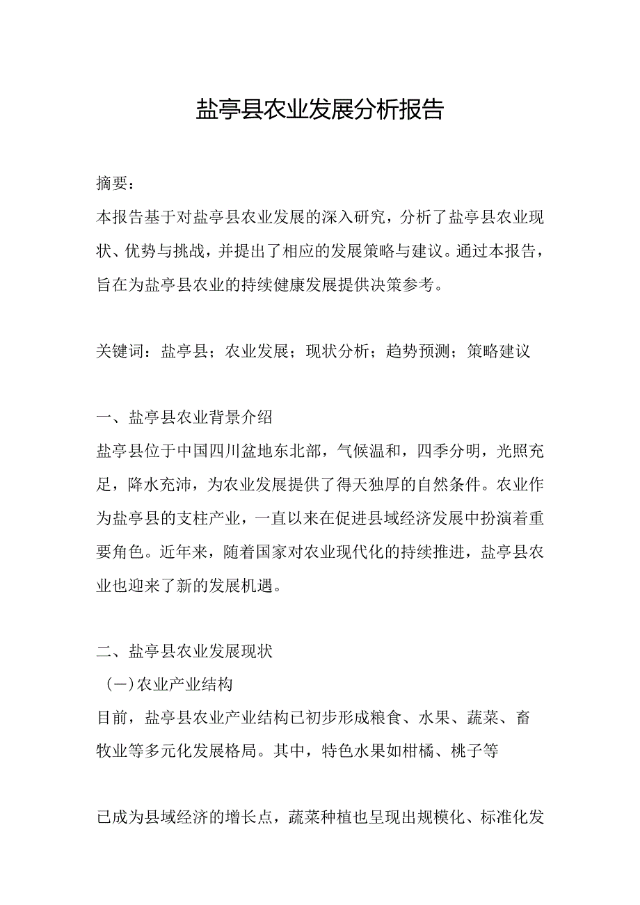 盐亭县农业发展分析报告.docx_第1页