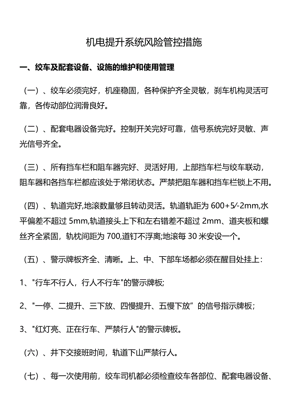 机电提升系统风险管控措施.docx_第1页