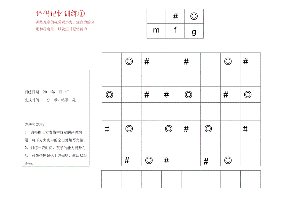 译码记忆训练1-注意力训练.docx_第1页