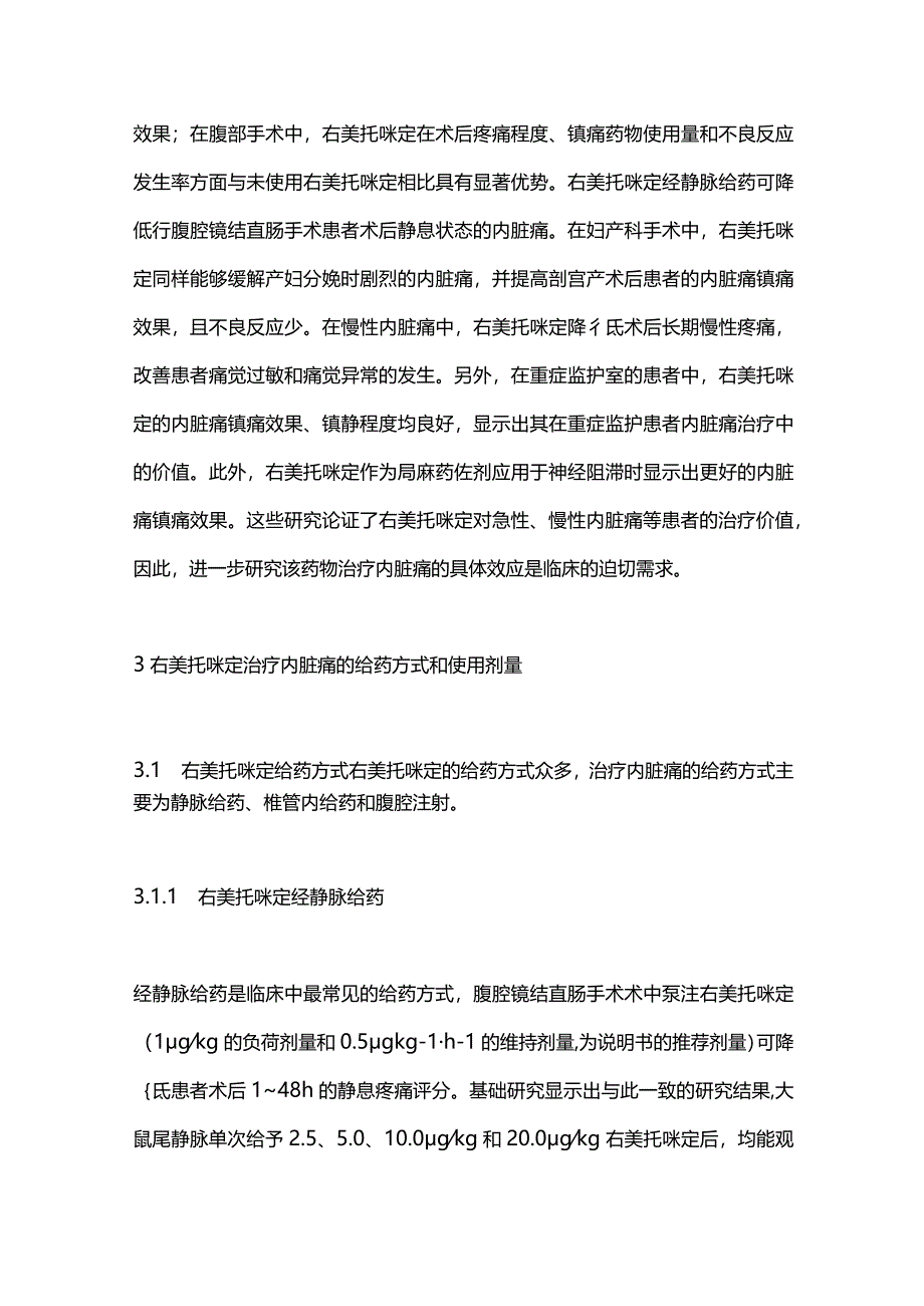 右美托咪定对内脏痛的治疗作用及其机制的研究进展2024.docx_第3页