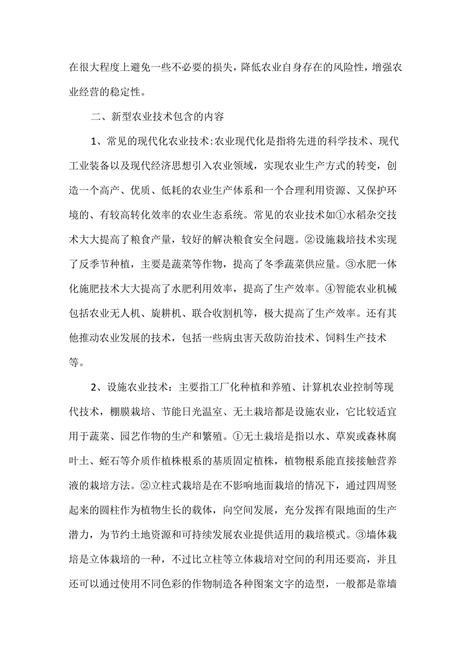 新型农业技术的重要作用及其包含的内容.docx_第2页