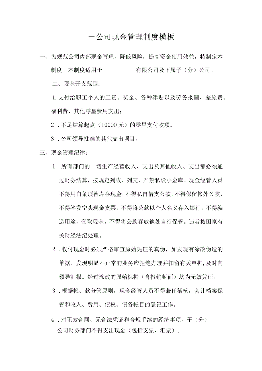 ____公司现金管理制度模板.docx_第1页