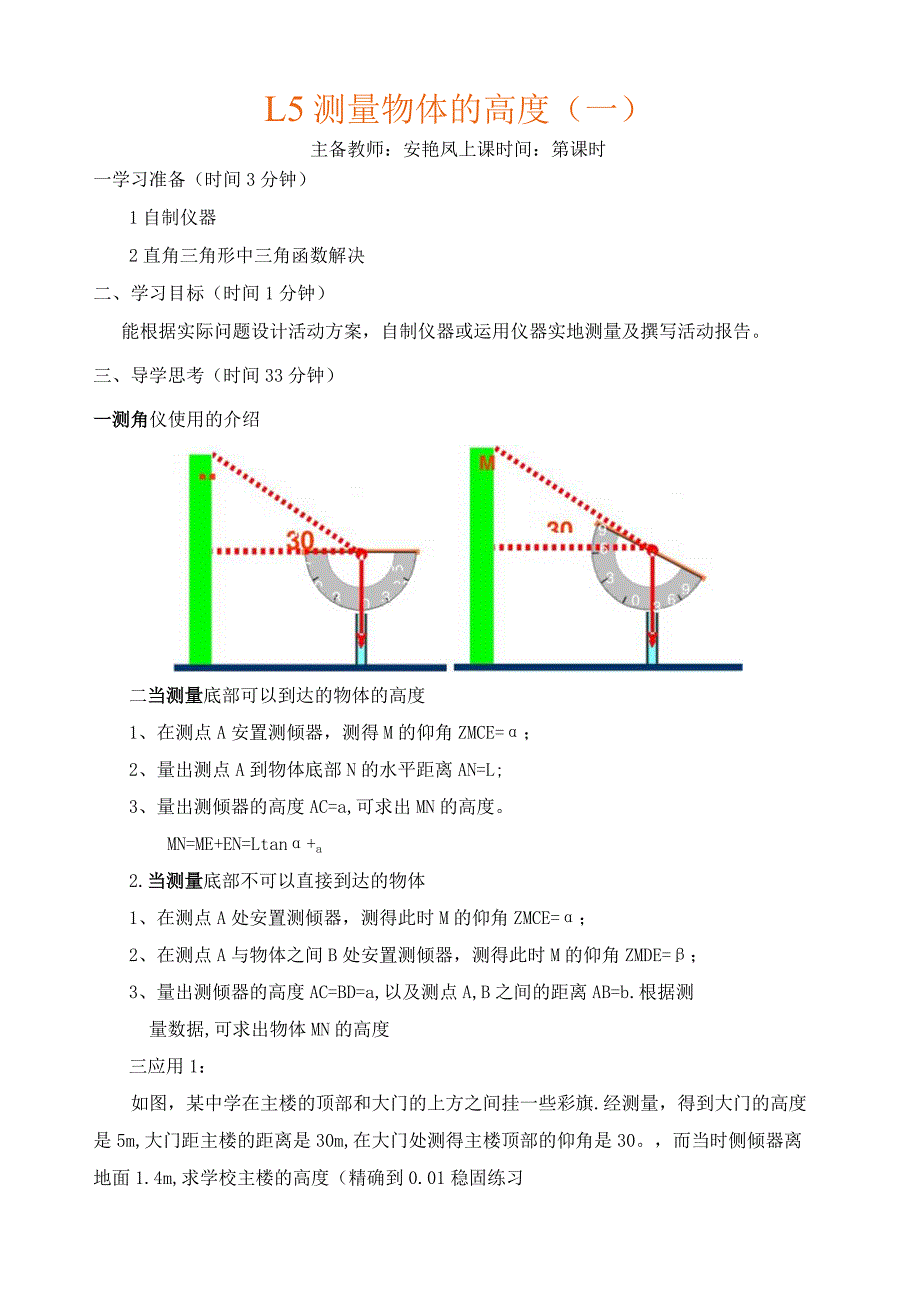 测量物体的高度(一)教学设计.docx_第1页