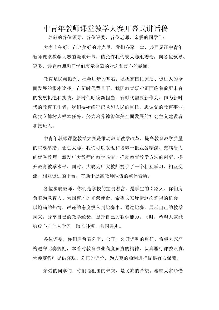 中青年教师课堂教学大赛开幕式讲话稿.docx_第1页