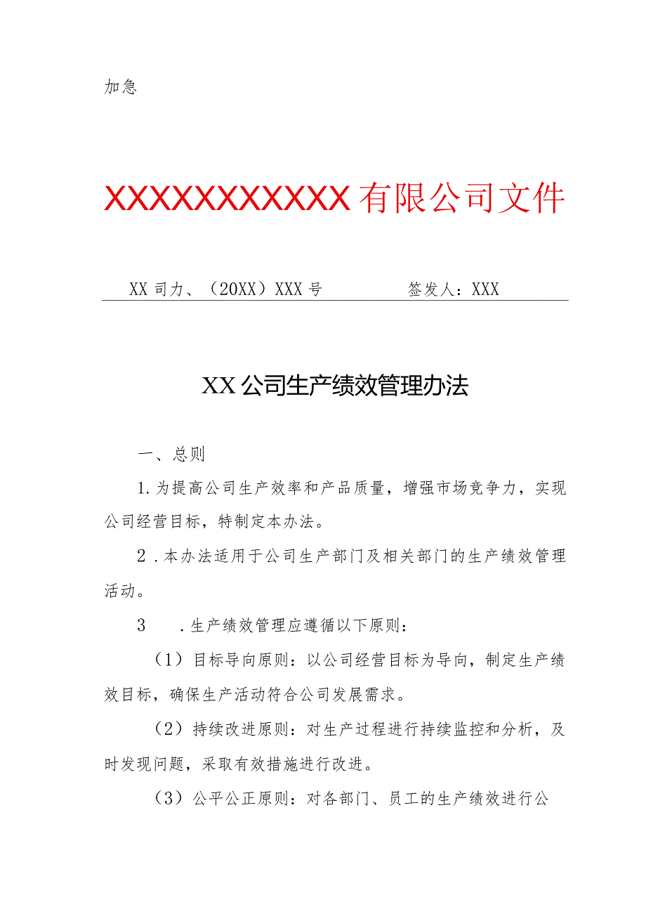 XX公司生产绩效管理办法（专业完整模板）.docx_第1页