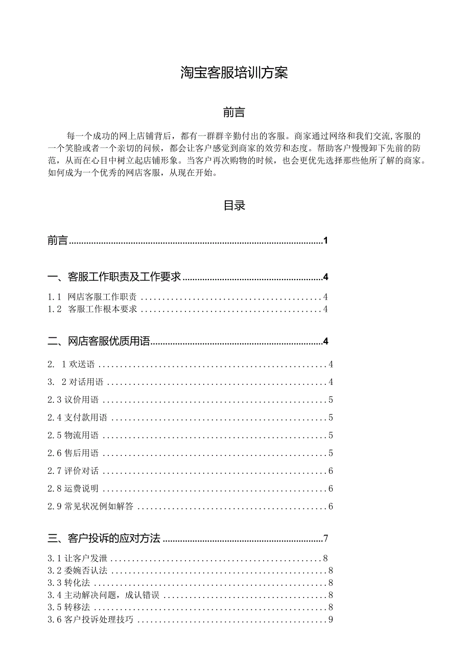 淘宝客服培训方案.docx_第1页