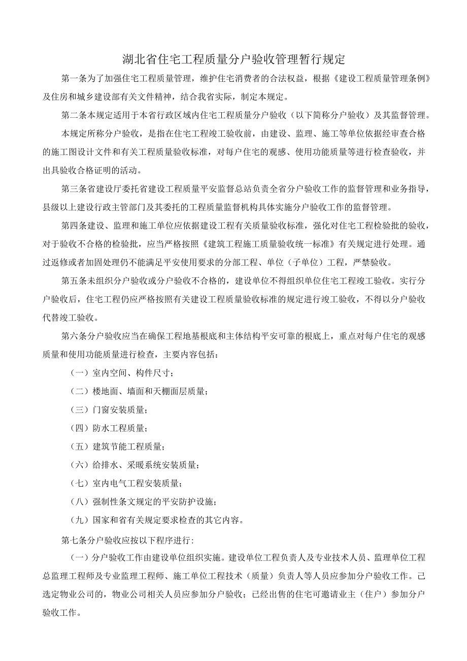 湖北省住宅工程质量分户验收管理暂行规定.docx_第1页