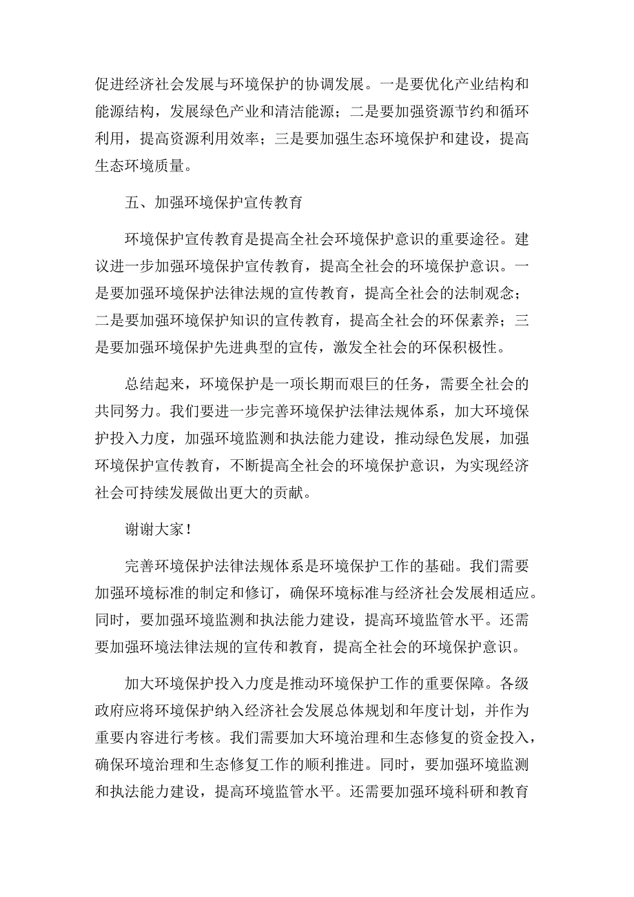 在市人大环境保护工作会上的发言.docx_第2页