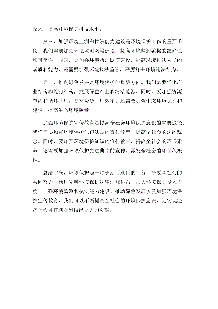 在市人大环境保护工作会上的发言.docx_第3页