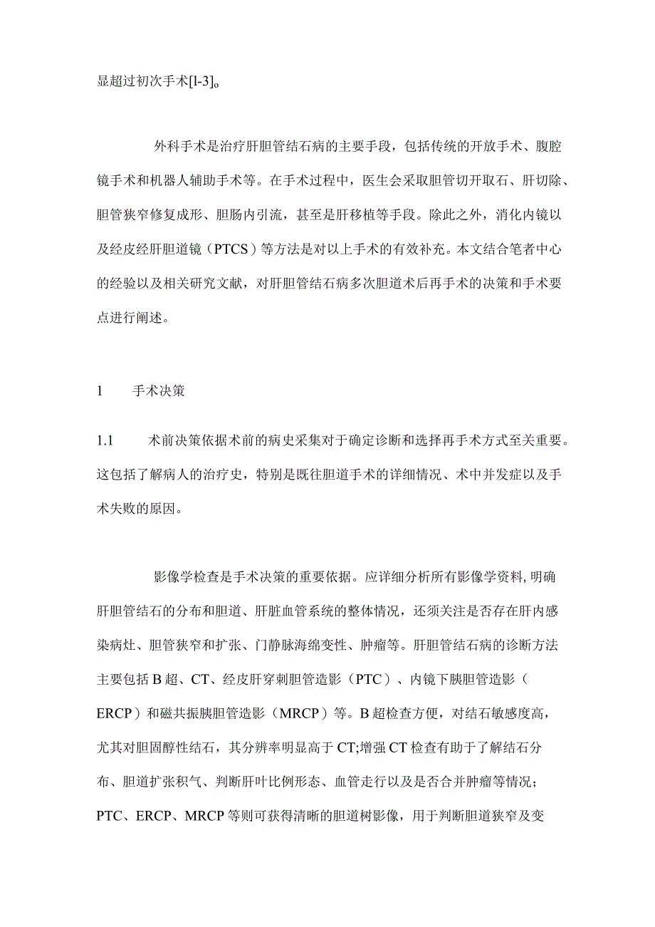 2024肝胆管结石多次胆道术后再手术对策.docx_第2页