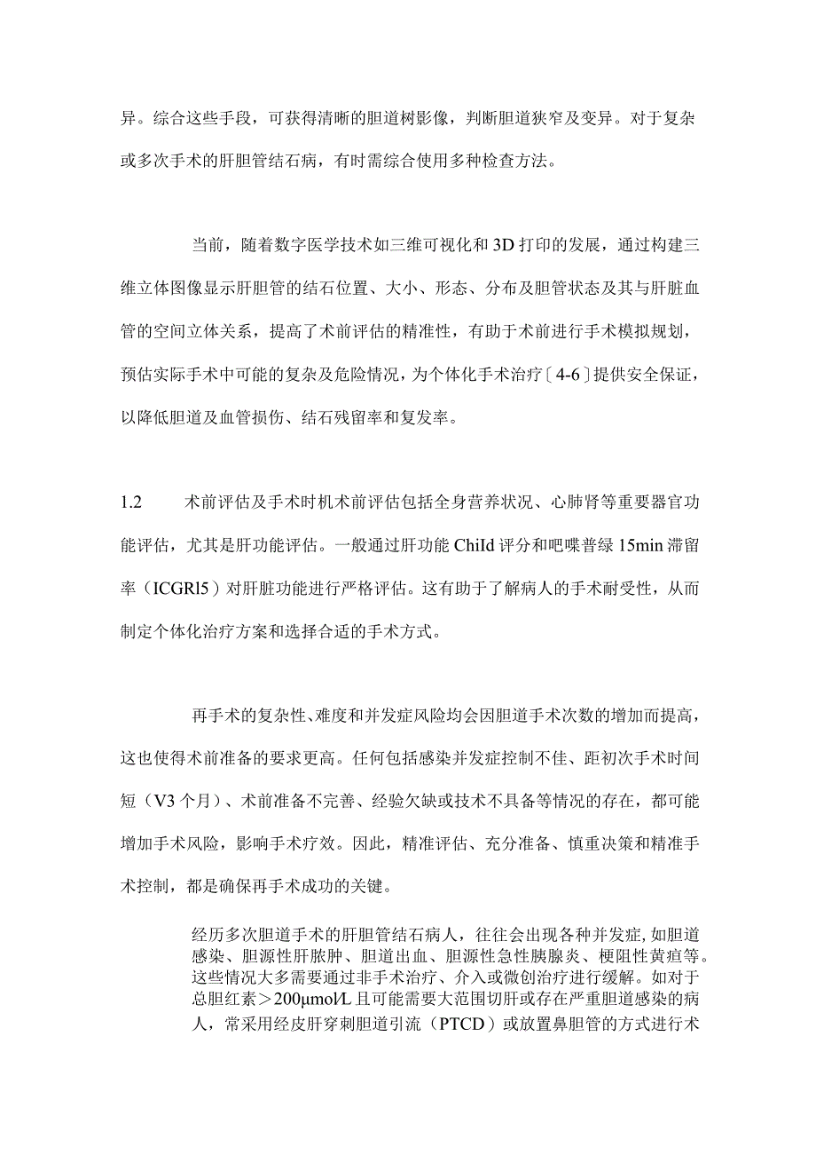 2024肝胆管结石多次胆道术后再手术对策.docx_第3页