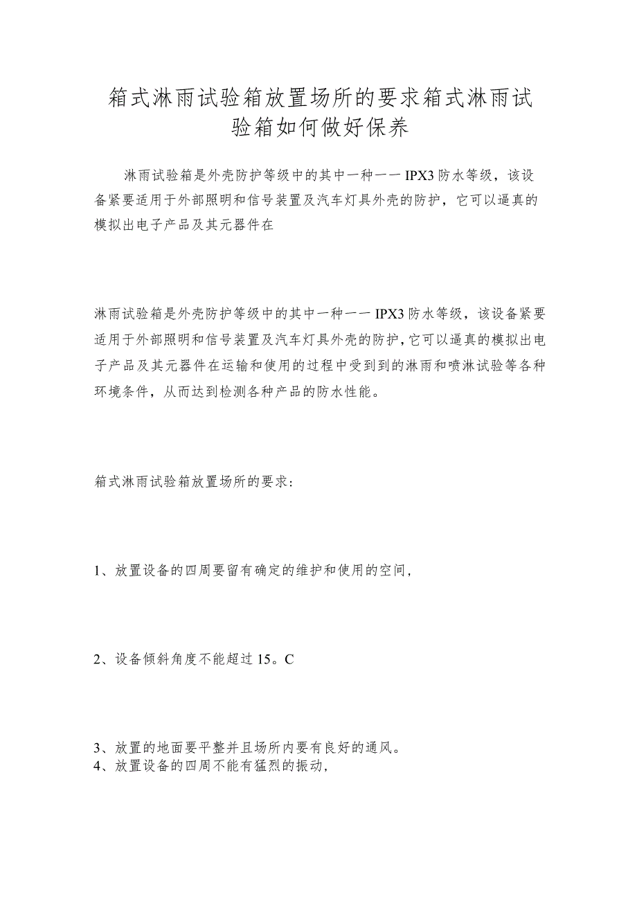 箱式淋雨试验箱放置场所的要求箱式淋雨试验箱如何做好保养.docx_第1页