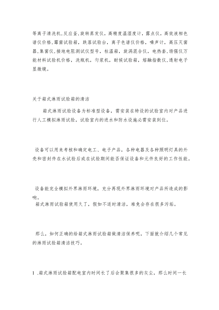 箱式淋雨试验箱放置场所的要求箱式淋雨试验箱如何做好保养.docx_第3页