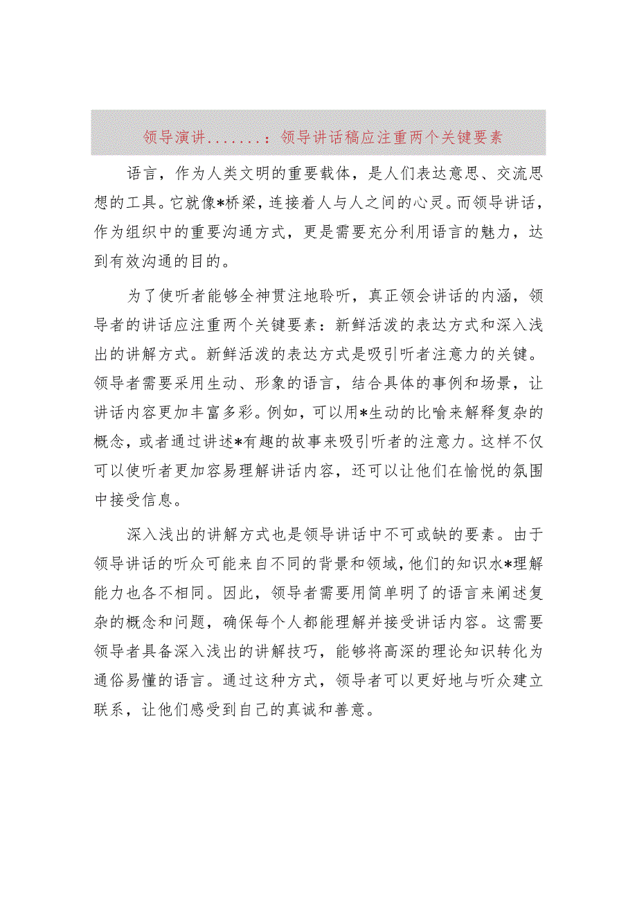 领导演讲“十美”“五融”：领导讲话稿应注重两个关键要素.docx_第1页